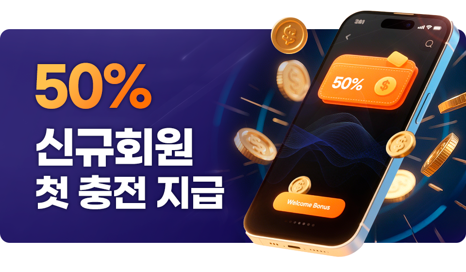 스포비즈 신규 회원에게만 드리는 첫 충전 혜택