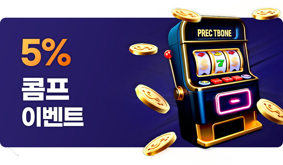스포비즈만의 자랑 국내 최고 콤프를 받아가세요!