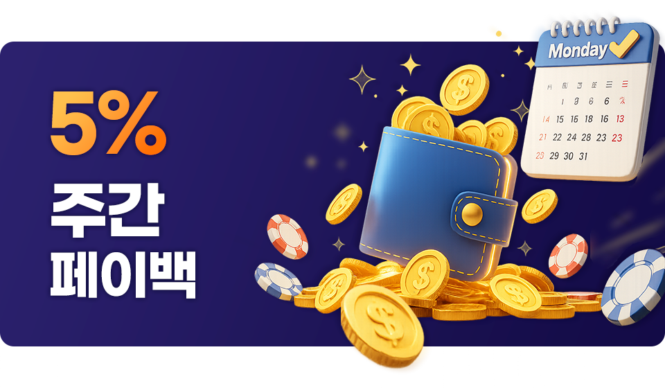매주 5% 페이백 지급!
