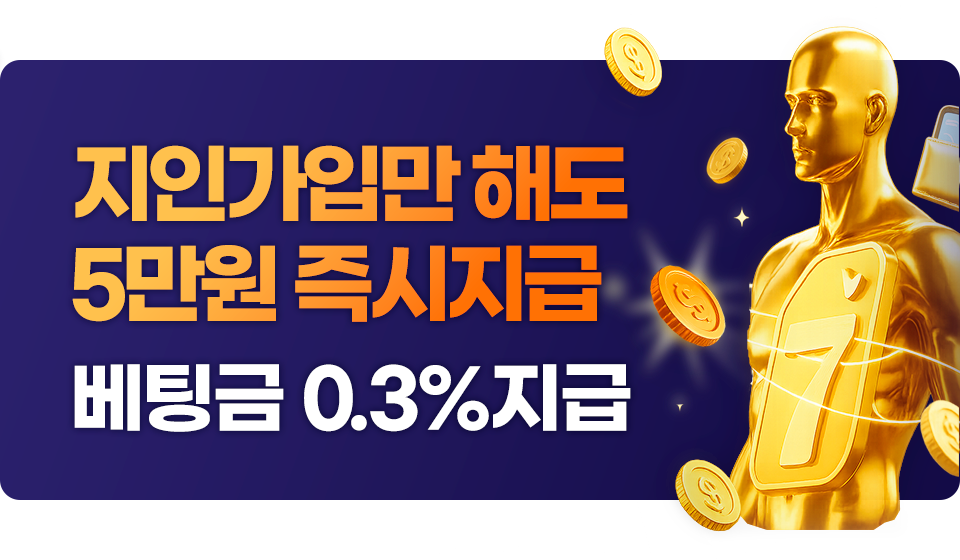 지인의 베팅금액 0.3% 실시간 자동 지급!