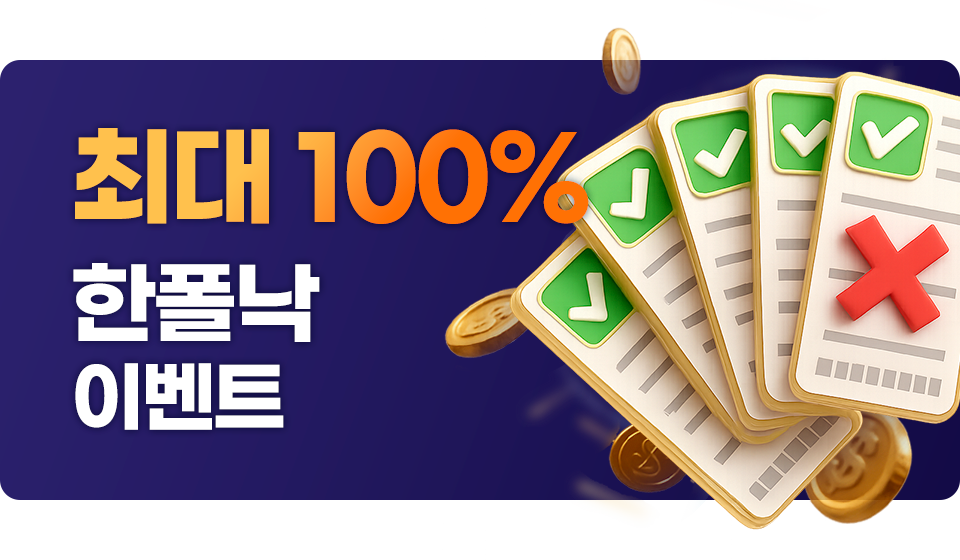아쉽게 한폴낙이 되셨다면 보너스를 드립니다
