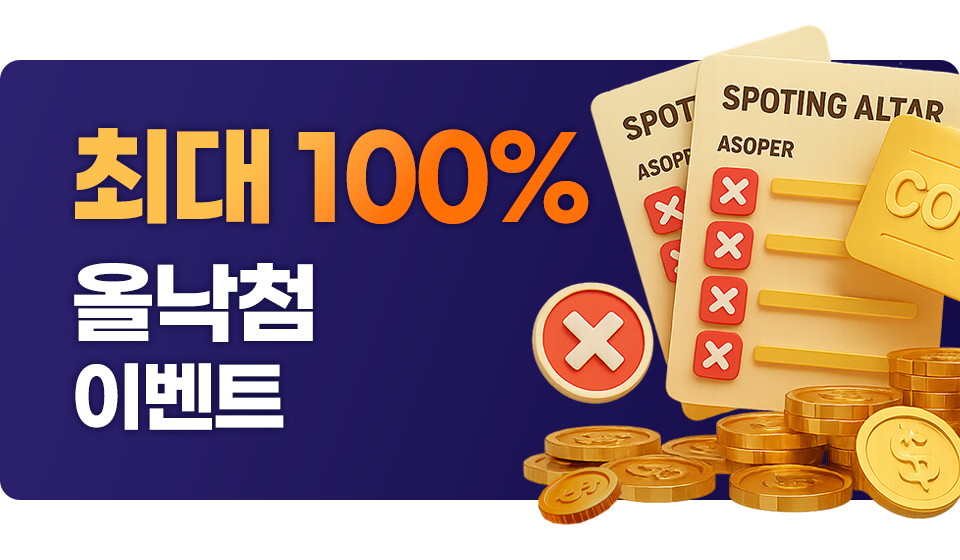 올낙첨도 이제는 보너스를 지급해드립니다