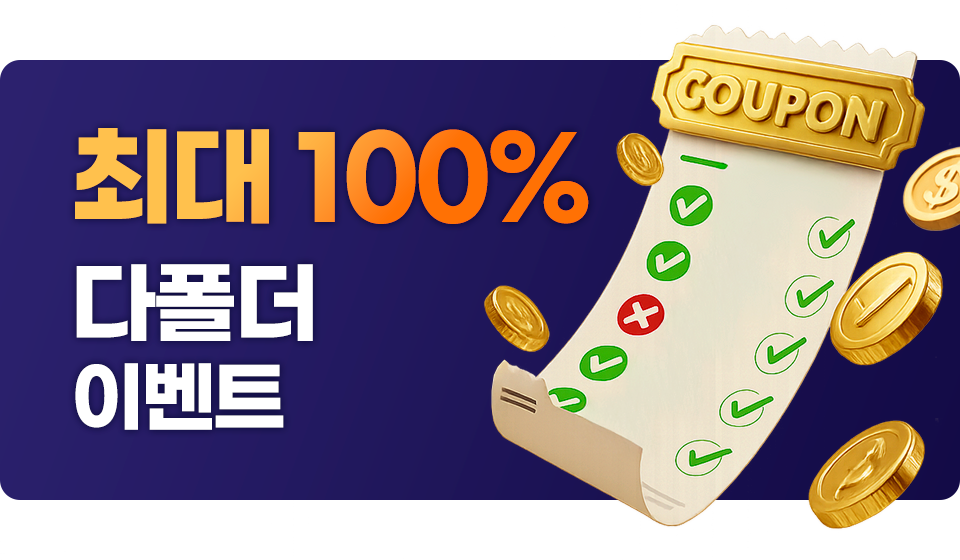 다폴더 적중시 추가 보너스를 지급받으세요